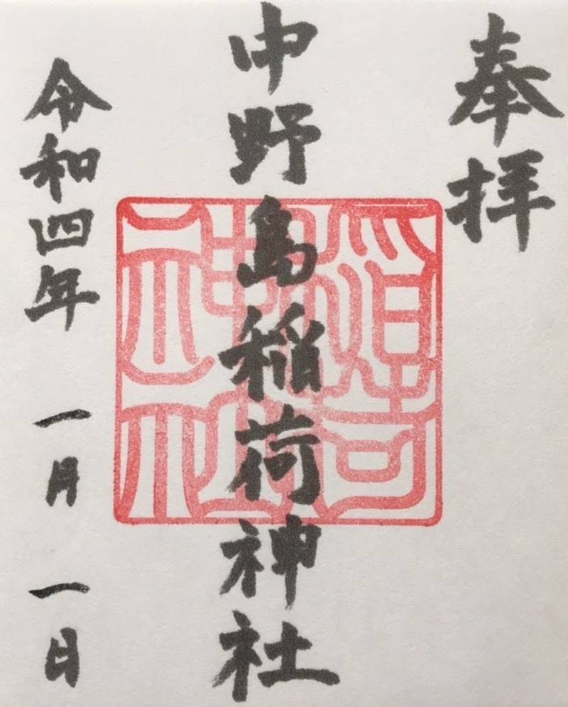 中野島稲荷神社,神奈川県川崎市多摩区中野島1-16-2