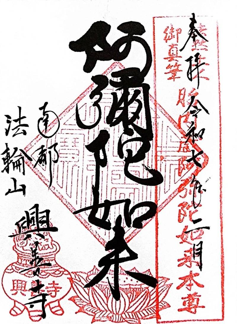 興善寺,奈良県奈良市十輪院畑町１０