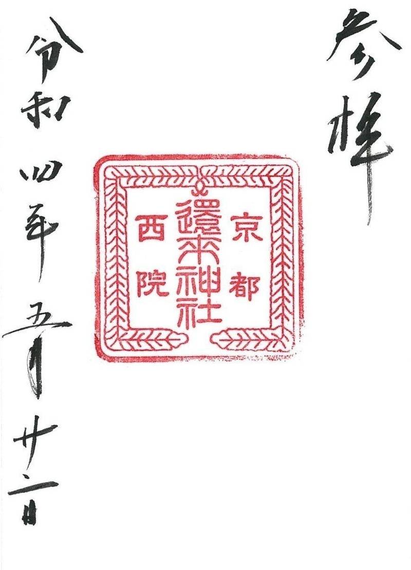 西院還来神社,京都府京都市右京区西院春日町61