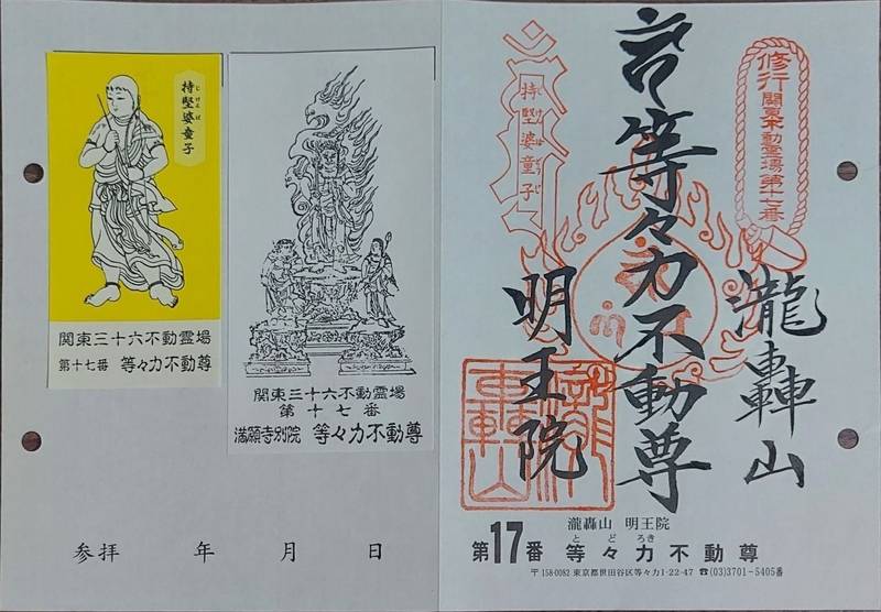 明王院  (等々力不動尊),東京都世田谷区等々力1丁目22番47号