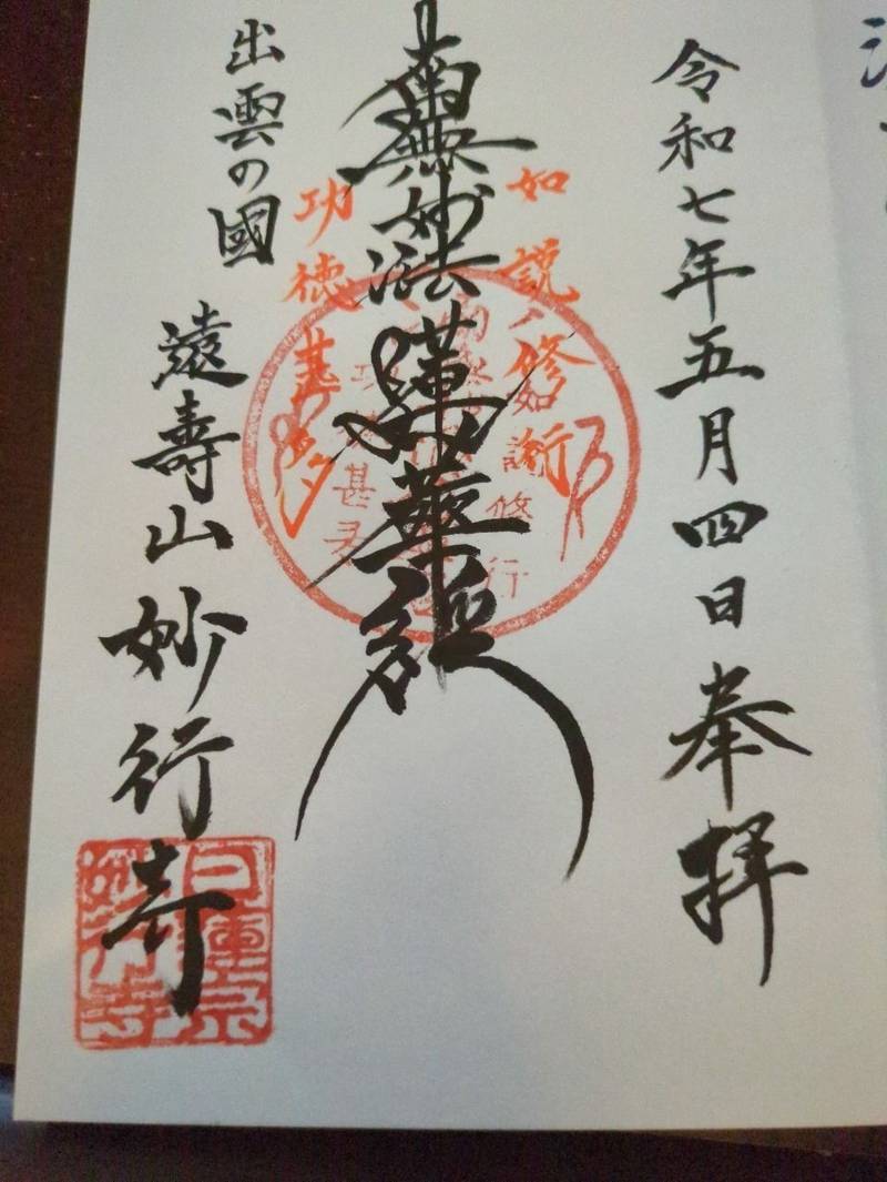 妙行寺,島根県出雲市大社町杵築北新町2524