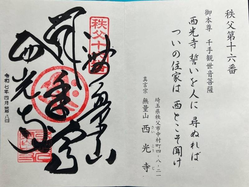 西光寺,埼玉県秩父市中村町４丁目８−２１