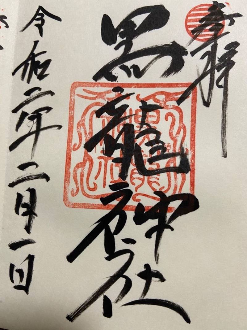 伊奈波神社 岐阜市 岐阜県 の御朱印 伊奈波神社の By いきなり団子
