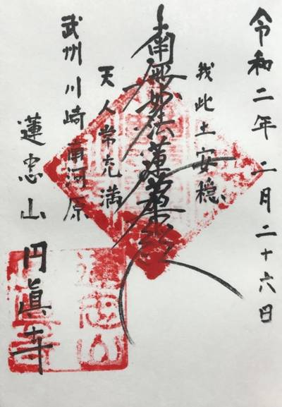 円真寺,御朱印,