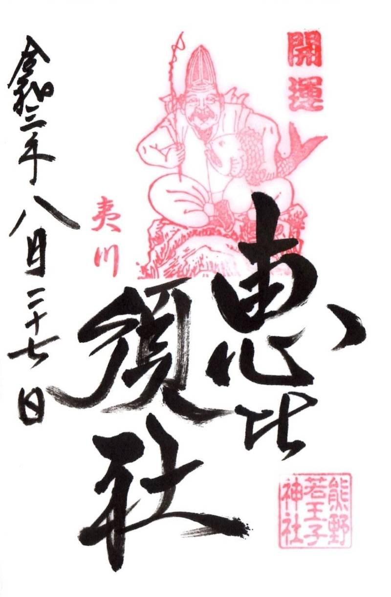 恵比須殿 (夷川社),京都府京都市左京区若王子町２