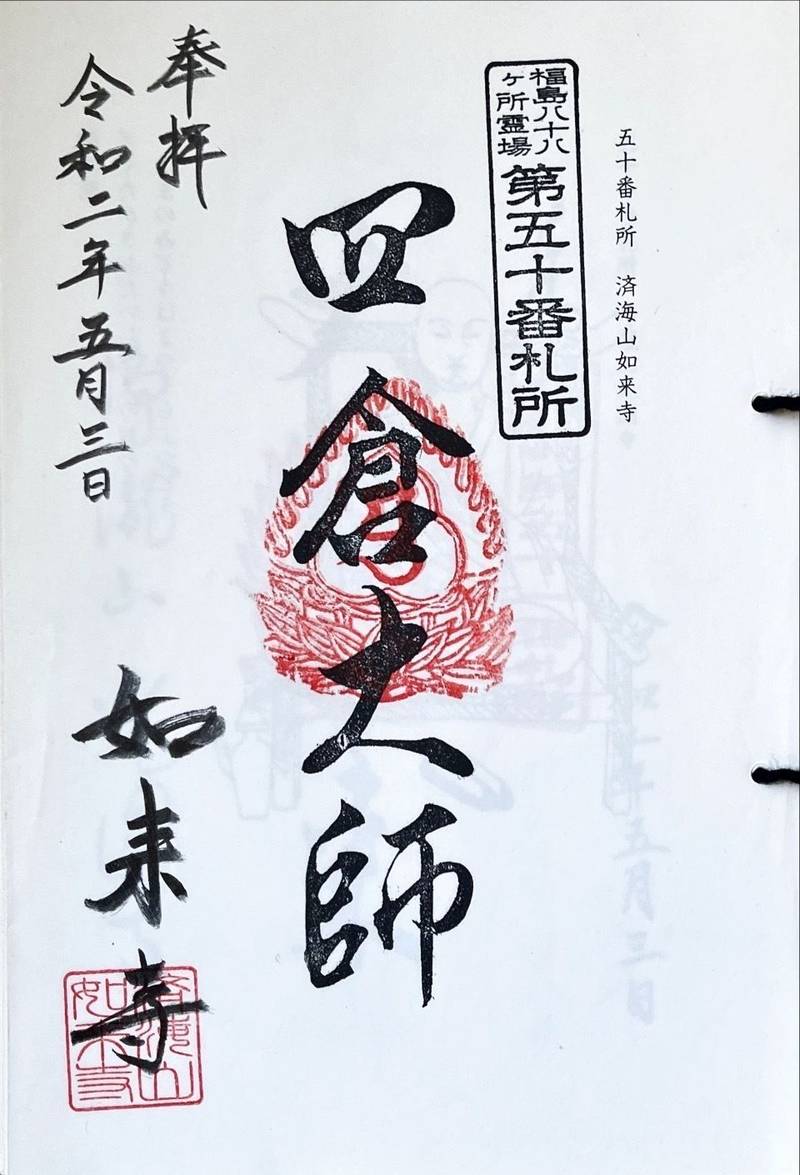如来寺,福島県いわき市四倉町五丁目４２
