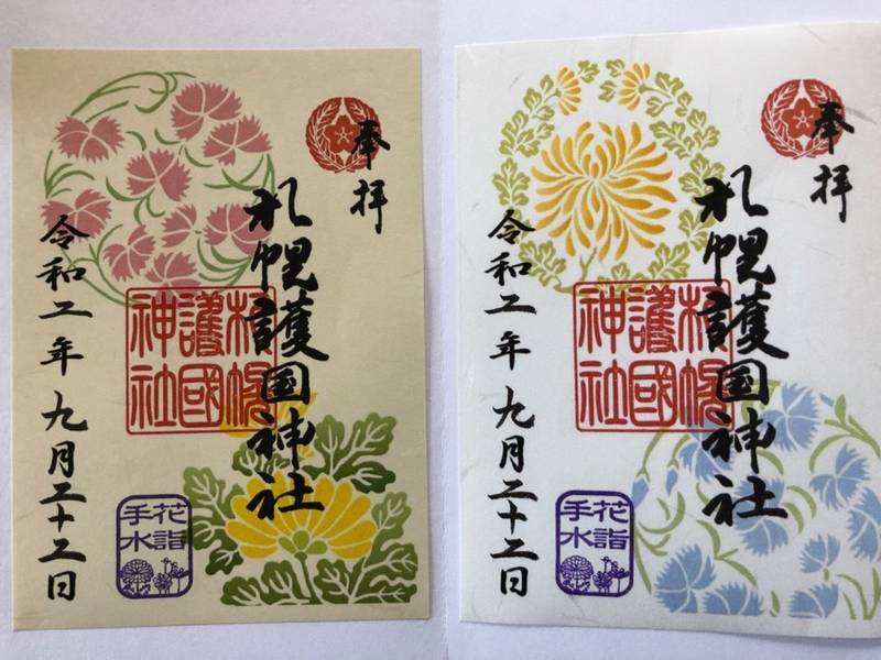 札幌護国神社 札幌市 北海道 の御朱印 花手水御朱 By 貢 Omairi おまいり 札幌護国神社 札幌市 北海道 の御朱印 花手水御朱 By 貢 Omairi おまいり