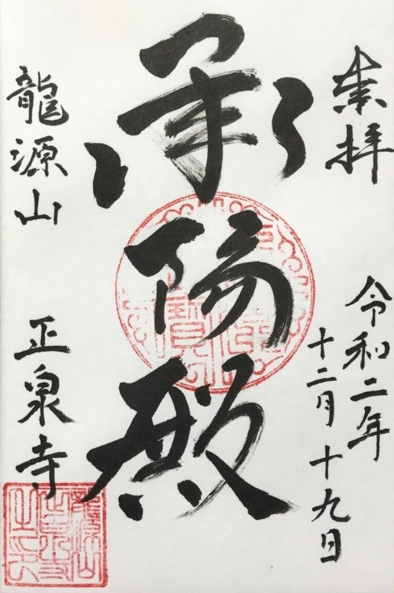 龍源山 正泉寺,神奈川県相模原市緑区相原6-6-2
