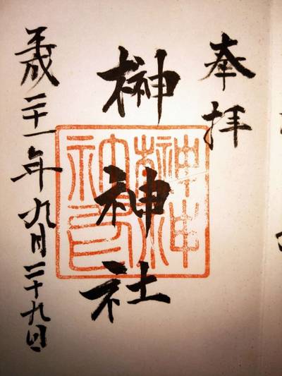 榊神社,御朱印,あきナス