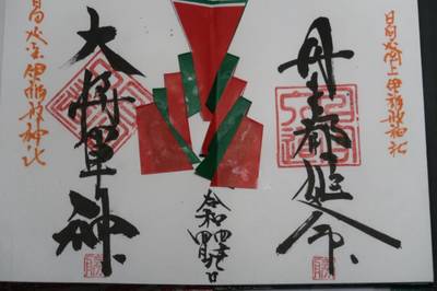 上伊福形神社,御朱印,お詣りおっさん