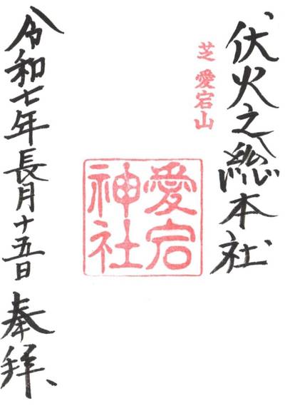 愛宕神社,御朱印,tackto