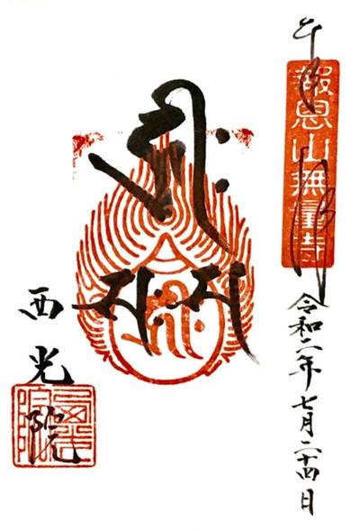 西光院 柏市/千葉県 Omairi(おまいり)