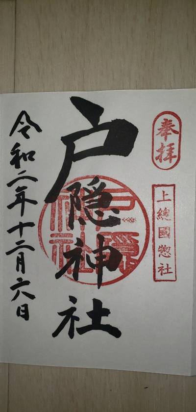 戸隠神社 市原市 千葉県 Omairi おまいり 戸隠神社 市原市 千葉県 Omairi おまいり