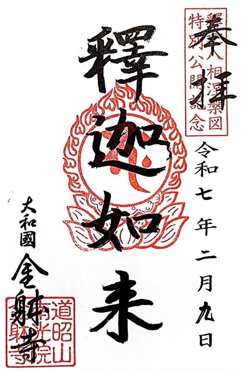 金躰寺,奈良県奈良市十輪院町6
