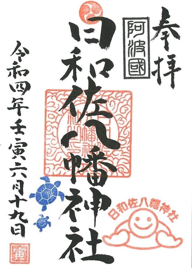 日和佐八幡神社,徳島県海部郡美波町日和佐浦369