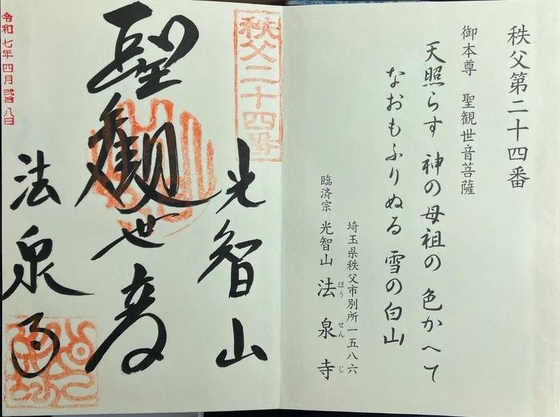 法泉寺,埼玉県秩父市 別所１５８６