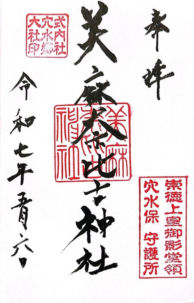 美麻奈比古神社,石川県鳳珠郡穴水町川島ホ-23-1