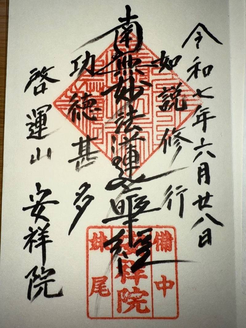 安祥院,岡山県岡山市南区妹尾1752