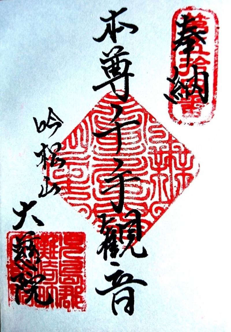 大慈院,岡山県岡山市南区灘崎町植松350