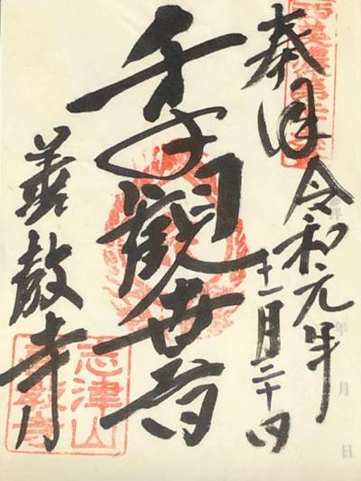 善教寺,御朱印,かつや