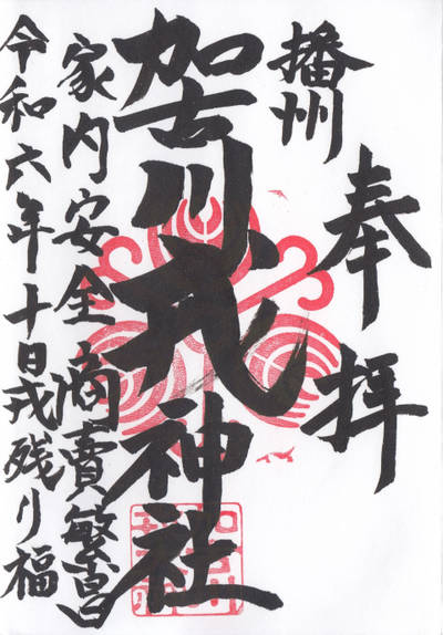 加古川戎神社,御朱印,kiyo74
