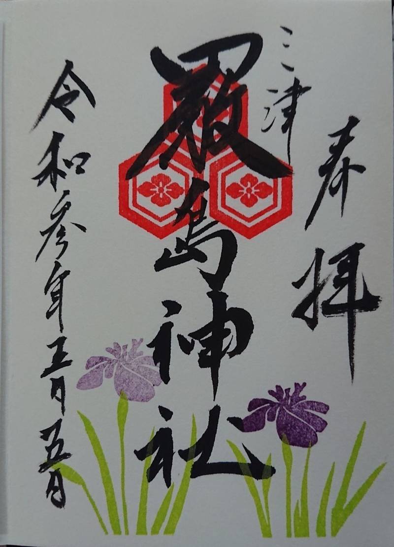 厳島神社 御朱印 松山市 愛媛県 Omairi おまいり 厳島神社 御朱印 松山市 愛媛県 Omairi おまいり