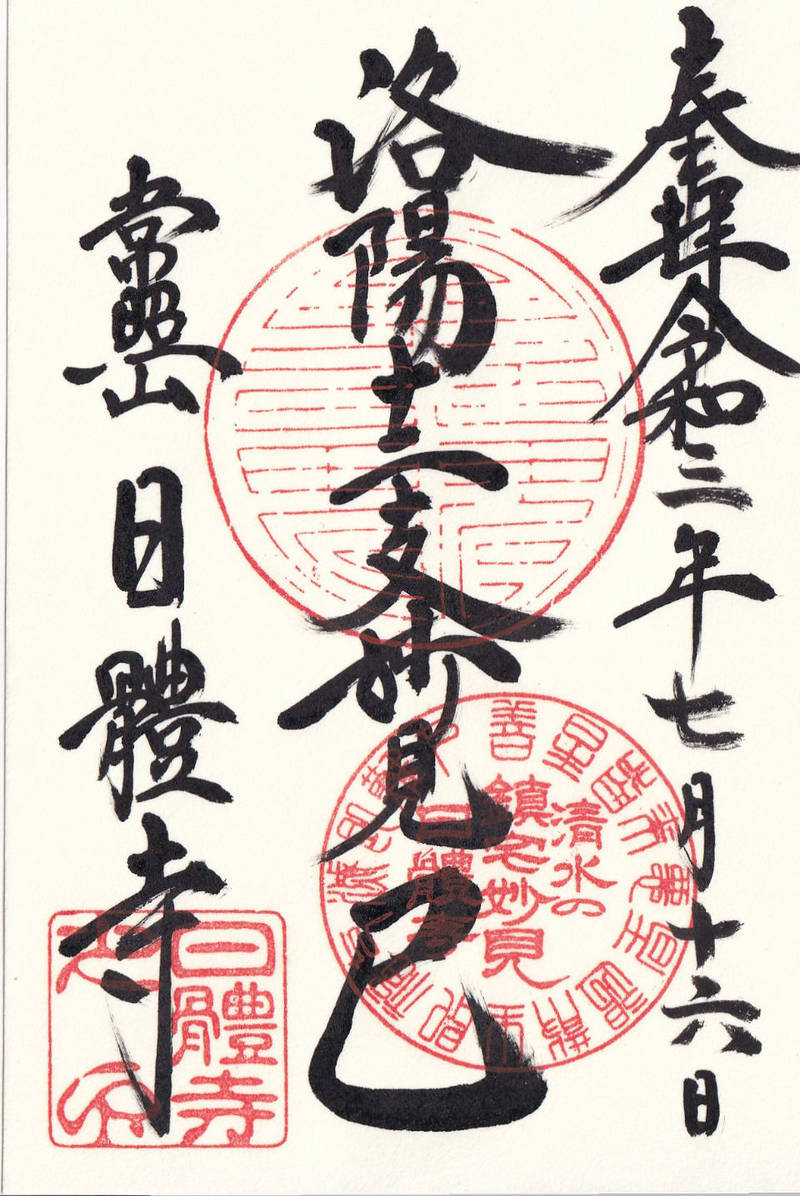 日體寺の御朱印