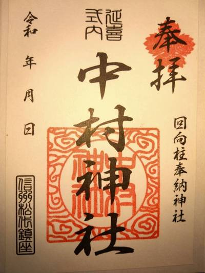 中村神社,御朱印,あきナス
