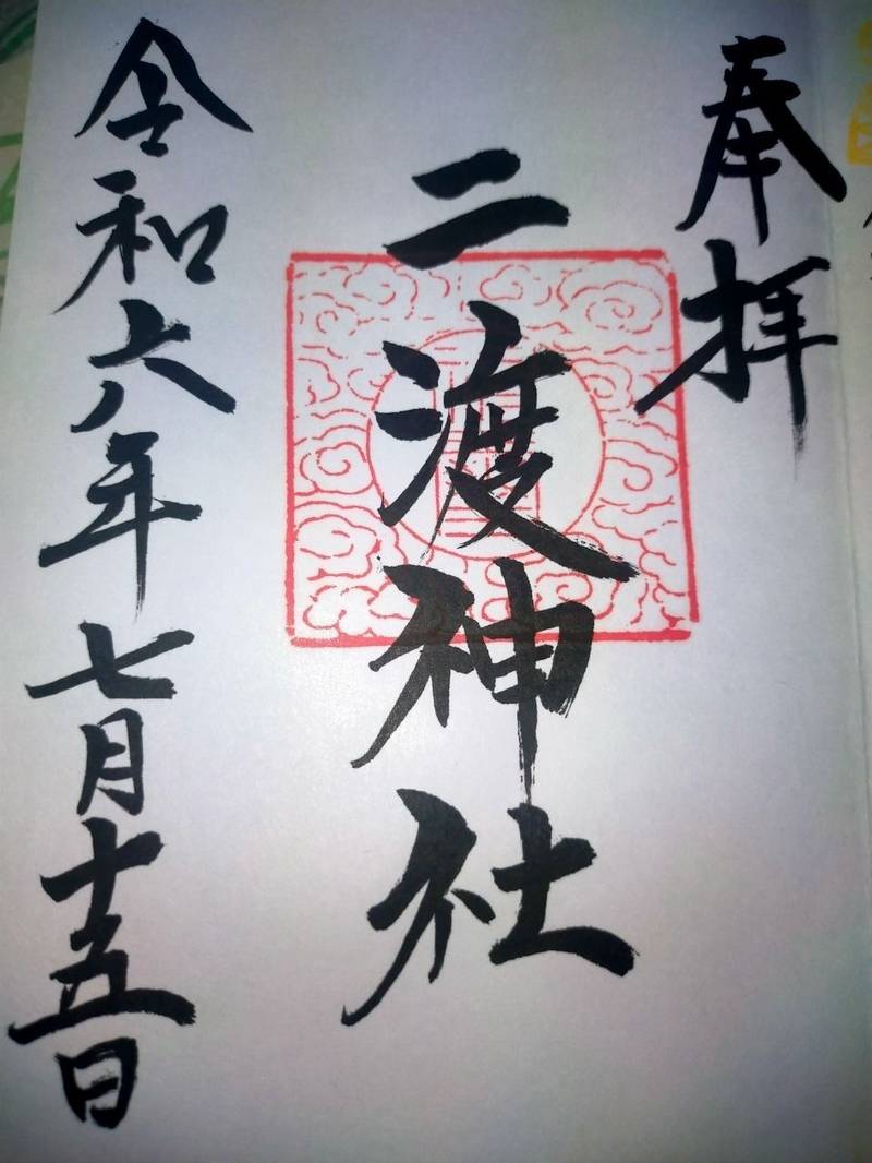 二渡神社  (高白浜),宮城県牡鹿郡女川町高白浜高白59
