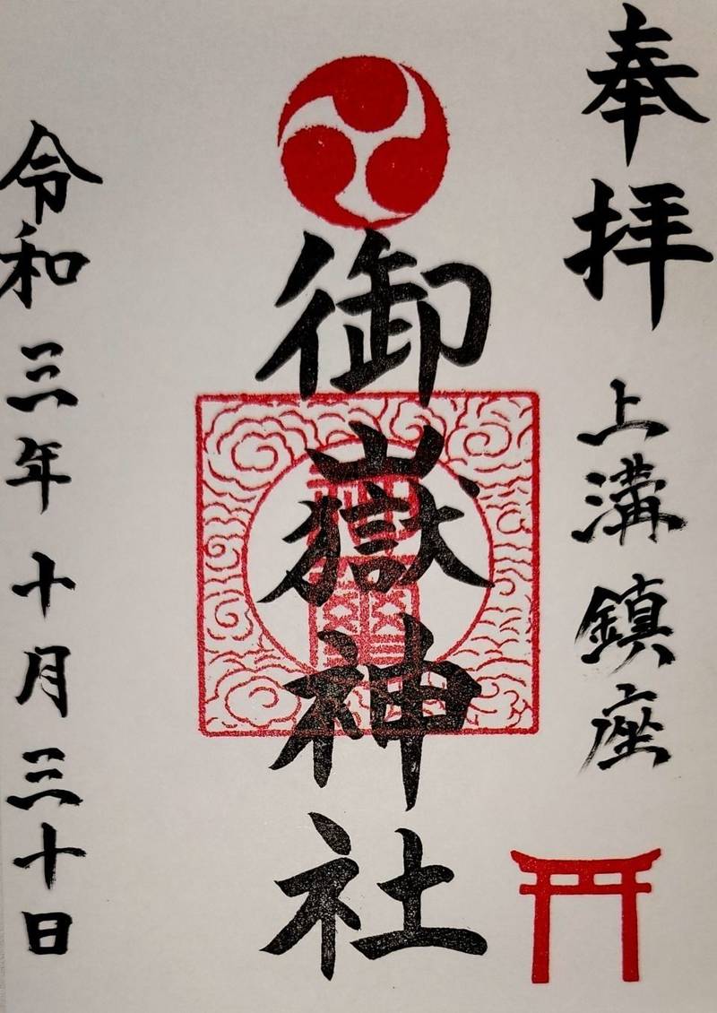 本久御嶽神社,神奈川県相模原市中央区上溝3159