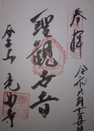 光国寺,御朱印,やっさん