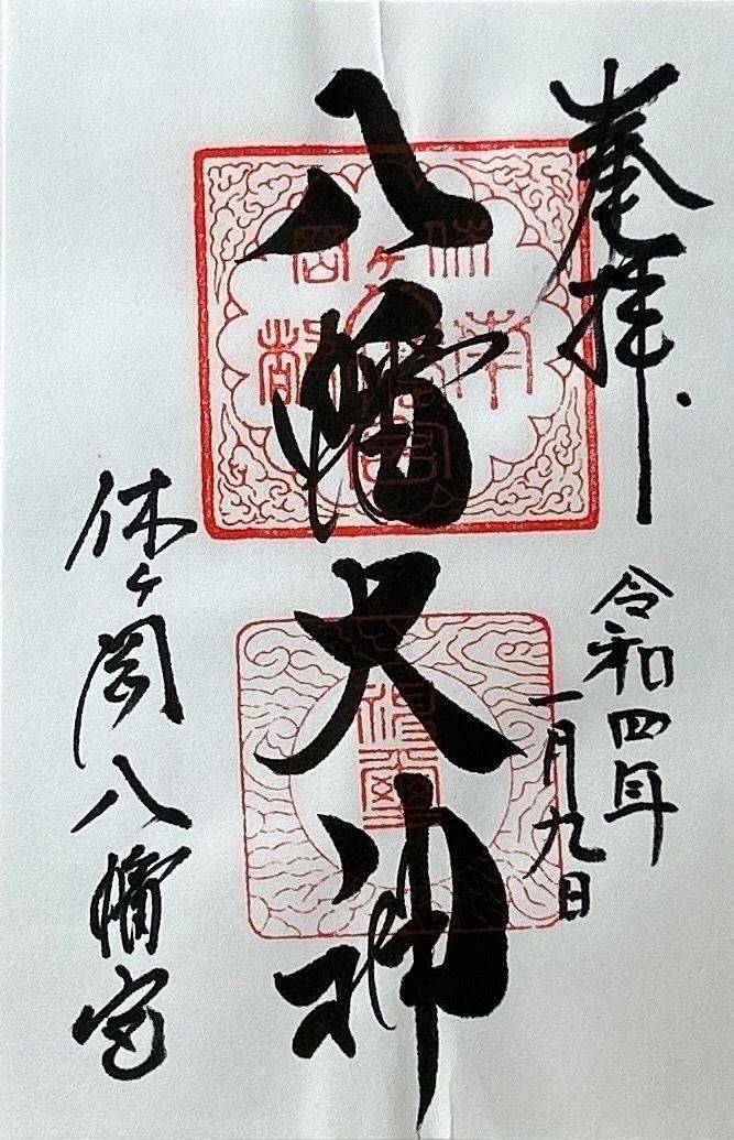 休ヶ岡八幡宮,奈良県奈良市西ノ京町457