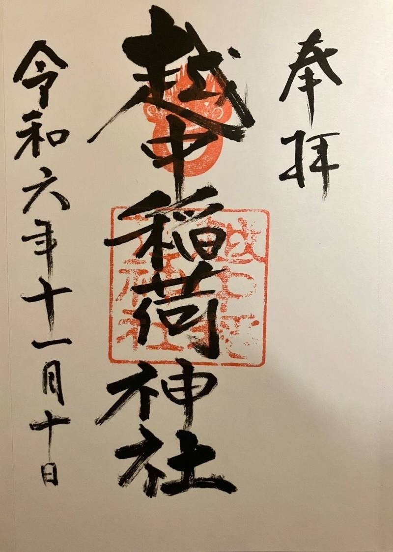 越中稲荷神社,富山県富山市稲荷町２丁目５−５