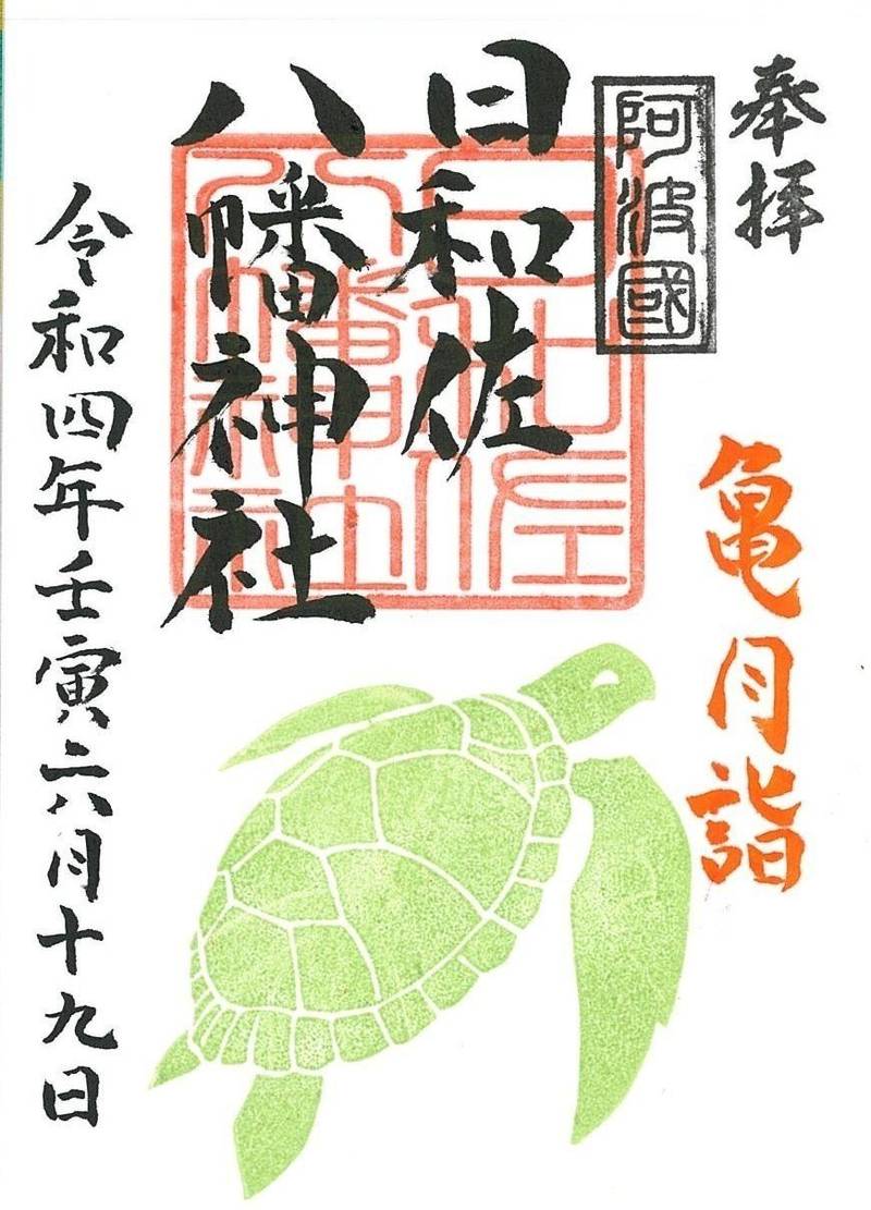 日和佐八幡神社,徳島県海部郡美波町日和佐浦369
