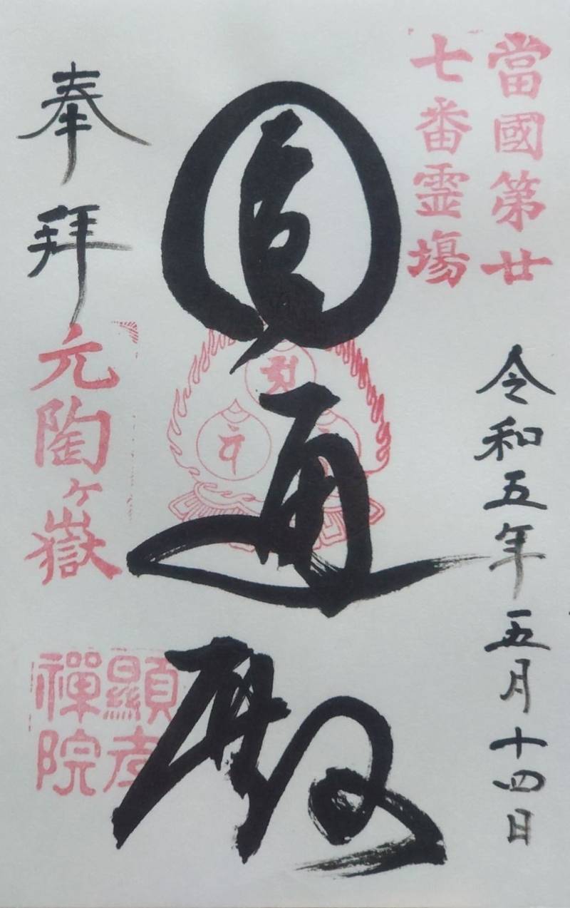 顕孝院,山口県山口市 鋳銭司黒山3919