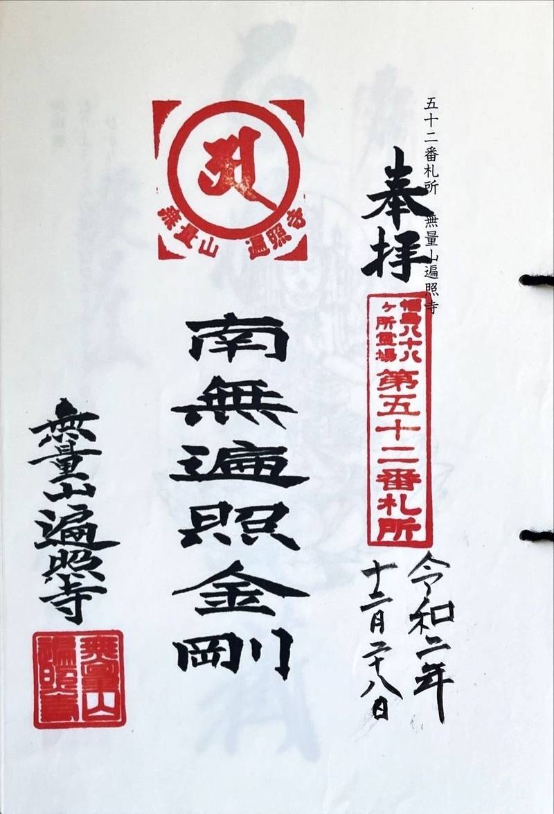 遍照寺,福島県いわき市平下片寄字志多田72