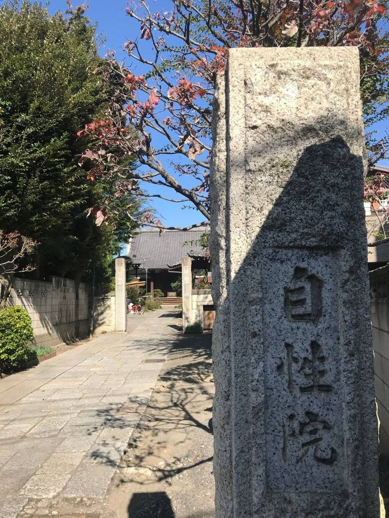 自性院,東京都北区神谷3-45-1