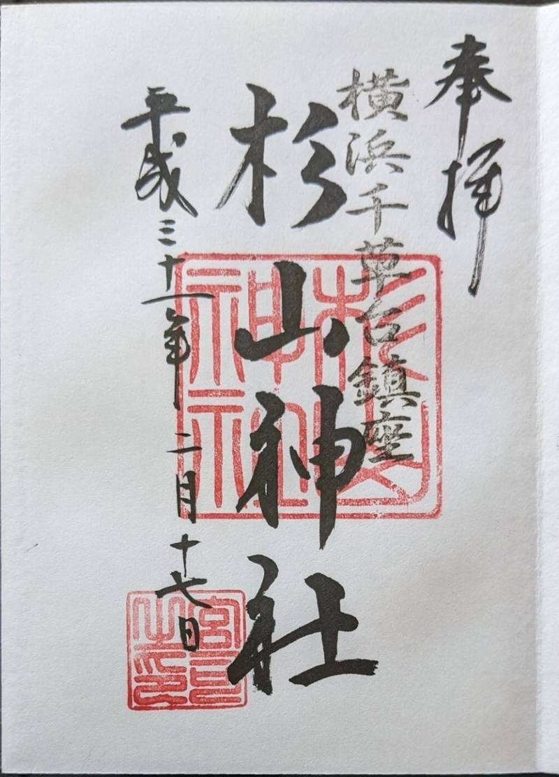 千草台杉山神社,神奈川県横浜市青葉区千草台17ｰ2