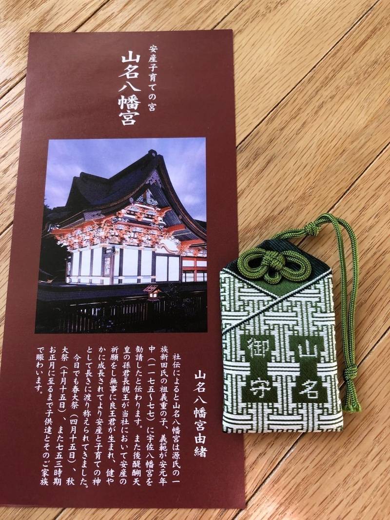 山名八幡宮 授与品 高崎市 群馬県 Omairi おまいり