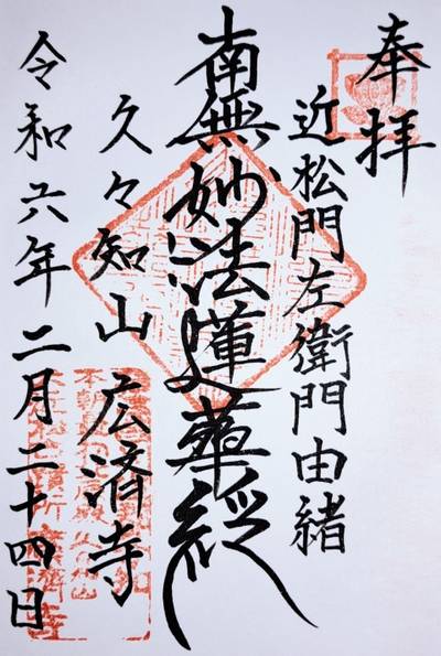 広済寺,御朱印,ナガシーン