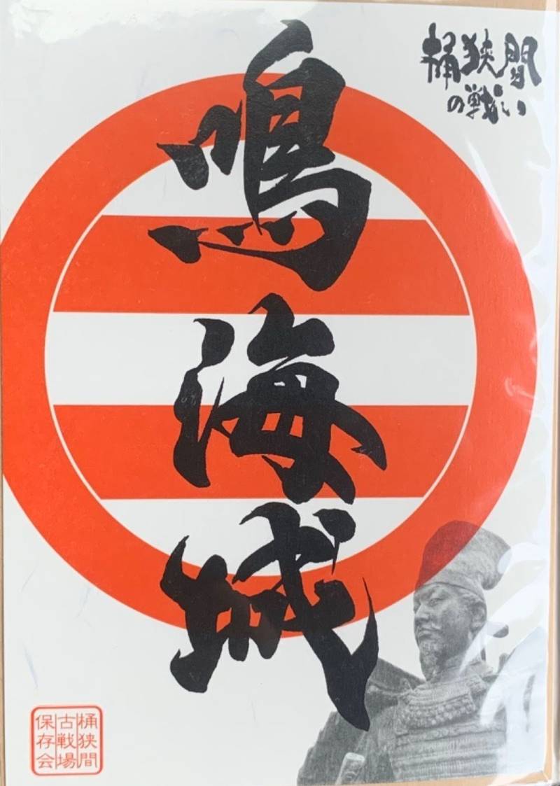 鳴海城跡,愛知県名古屋市緑区鳴海町字城