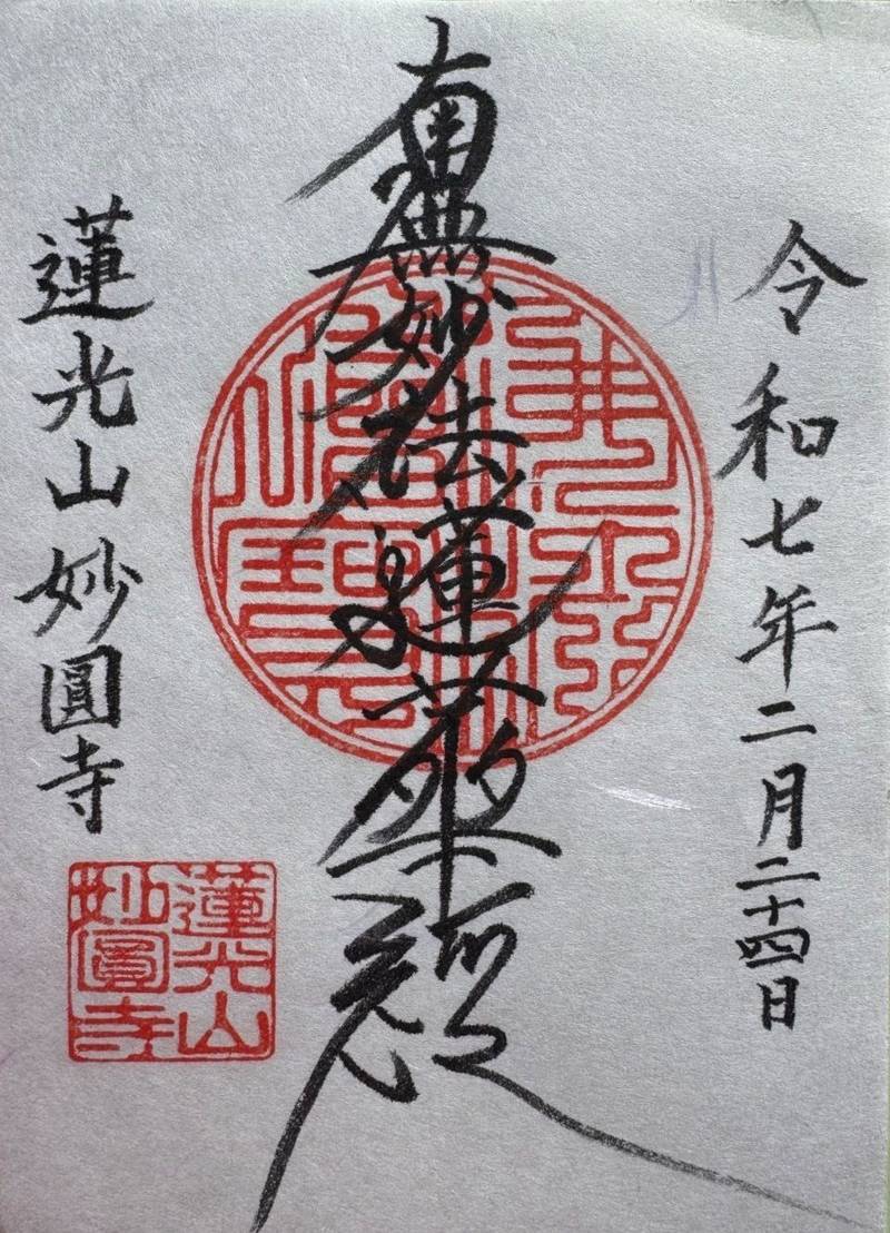 妙圓寺 (渋谷区),東京都渋谷区神宮前3-8-9