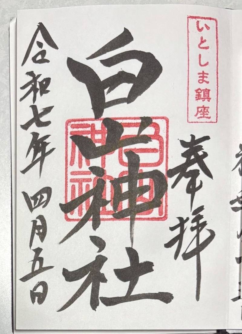 白山神社,福岡県糸島市二丈福井４９０９