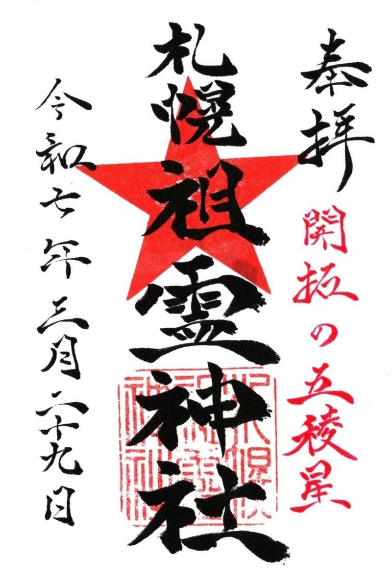 札幌祖霊神社,北海道札幌市中央区南5条西8丁目1