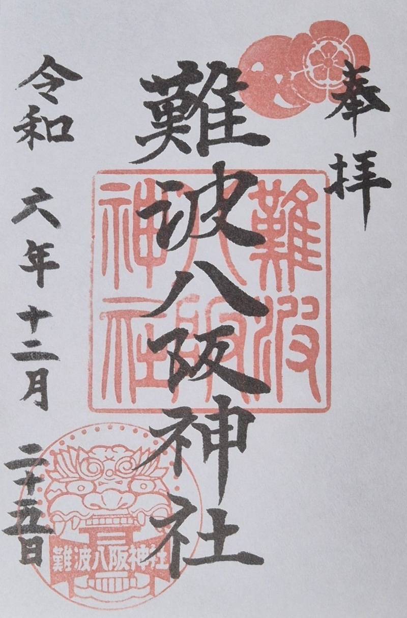難波八阪神社,大阪府大阪市浪速区元町2-9-19