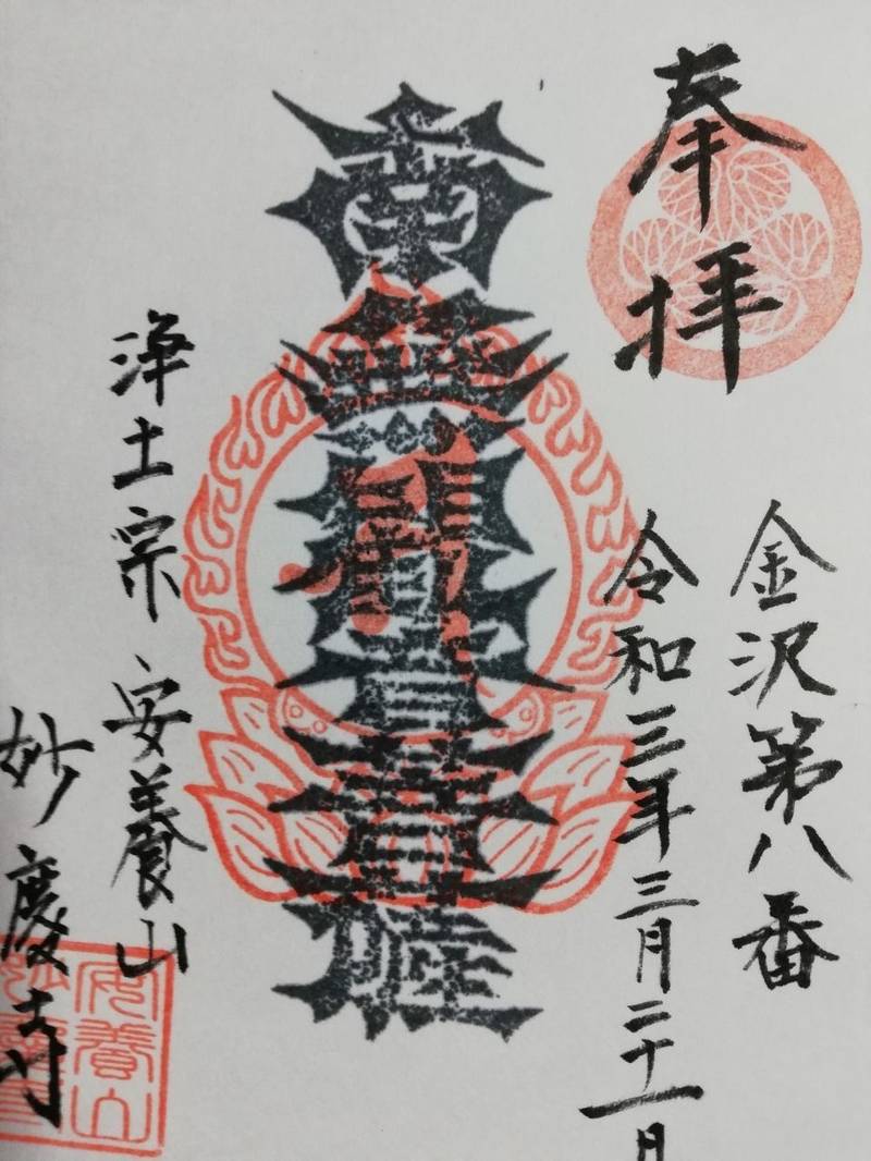 妙慶寺,石川県金沢市野町1-1-12