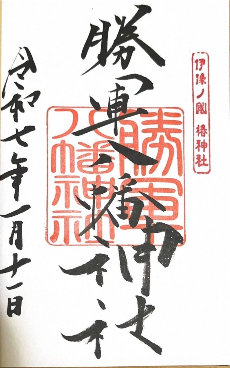 勝軍八幡神社,愛媛県松山市居相2-2-1