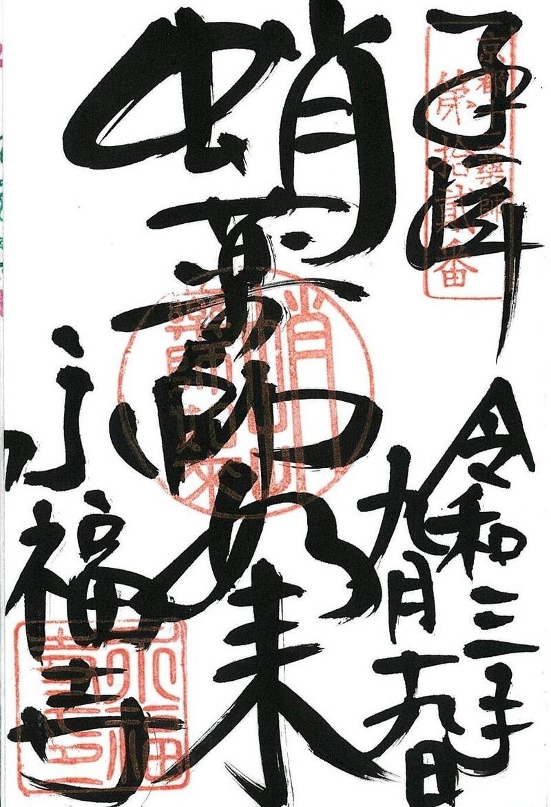 永福寺 (蛸薬師堂),京都府京都市中京区新京極蛸薬師東側町503番地