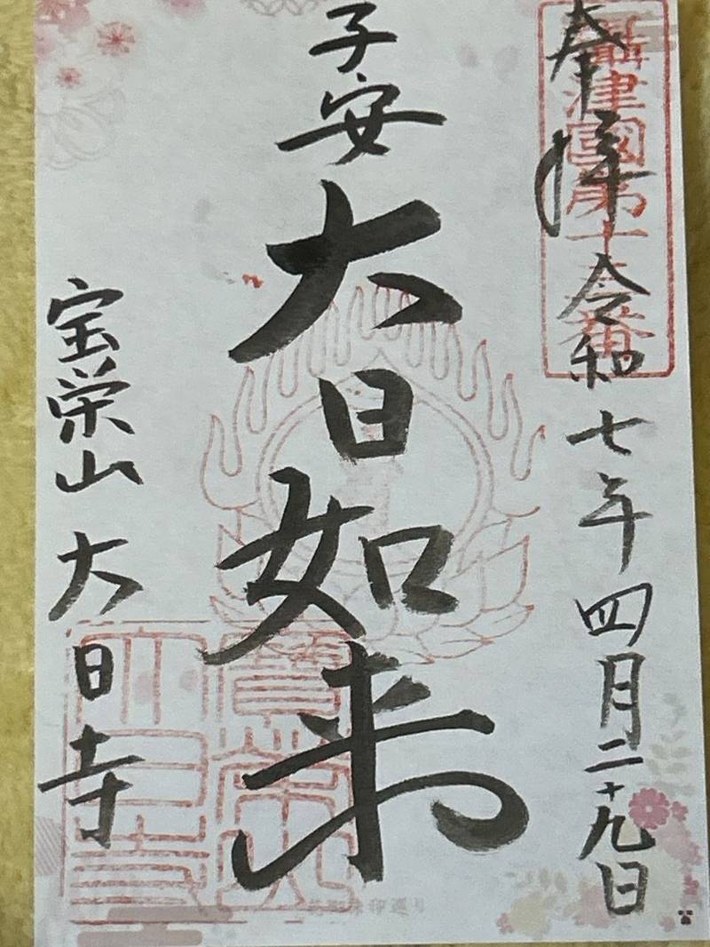大日寺,大阪府大阪市城東区鴫野東3-31-17