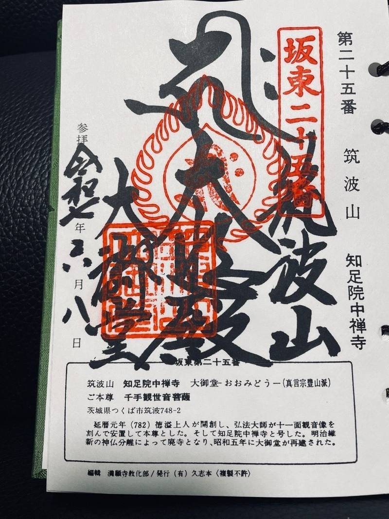 大御堂,茨城県つくば市筑波748番地2